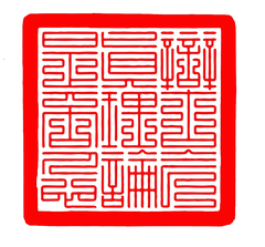 和鸣辩论社朱砂篆印